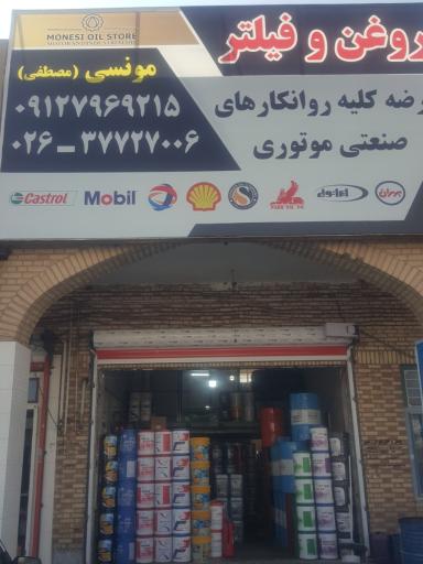 عکس فروشگاه روغن برتر روانکار مونسی