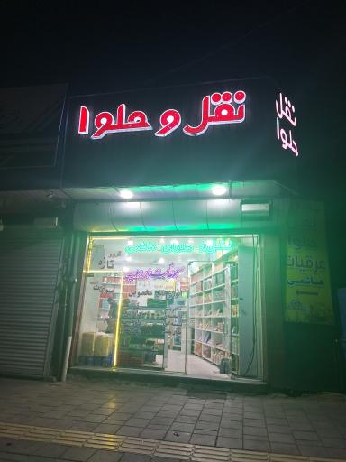 عکس تولیدی نقل و حلوا هاشمی