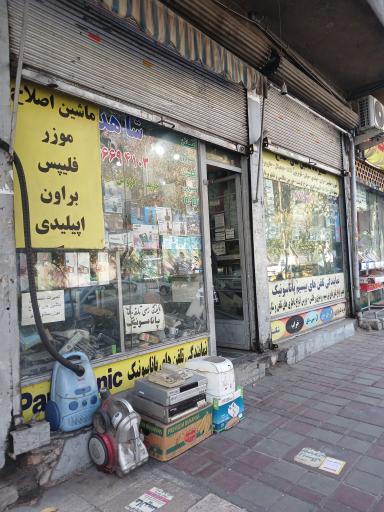 عکس تعمیرات لوازم الکتریکی