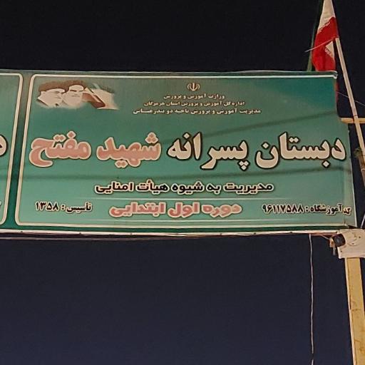 عکس دبستان پسرانه شهید مفتح (دوره اول)