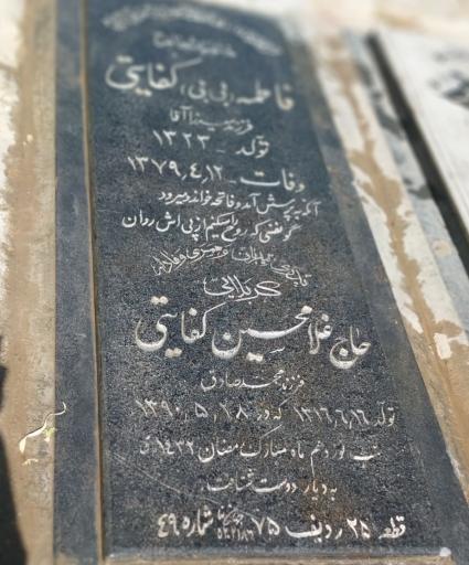 عکس مزار حاج غلامحسین و فاطمه کفایتی