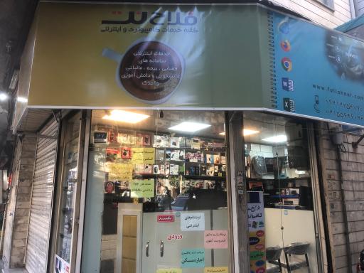 عکس فروشگاه فلاح نت