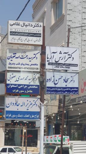 عکس مطب دکتر آرش آریا