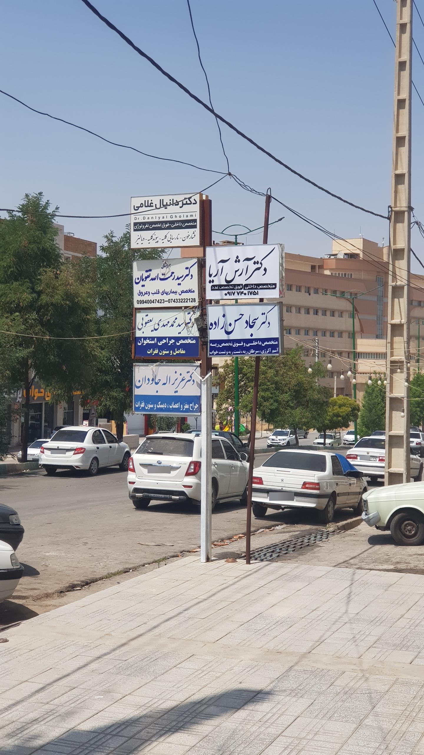 عکس مطب دکتر آرش آریا