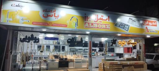 عکس فروشگاه تجهیزات آشپزخانه یاس