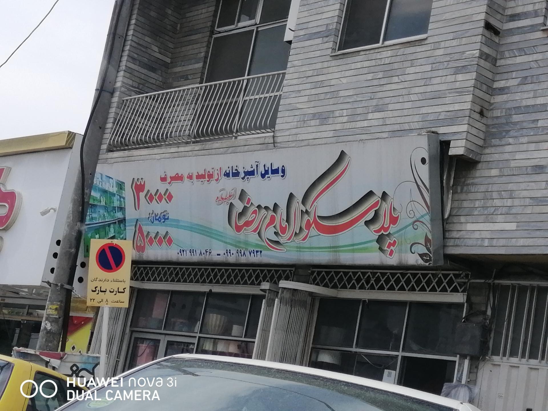 عکس پلاسکو امام رضا