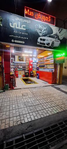 عکس اتو سرویس علی