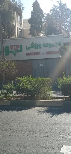 عکس مجموعه ورزشی پویا