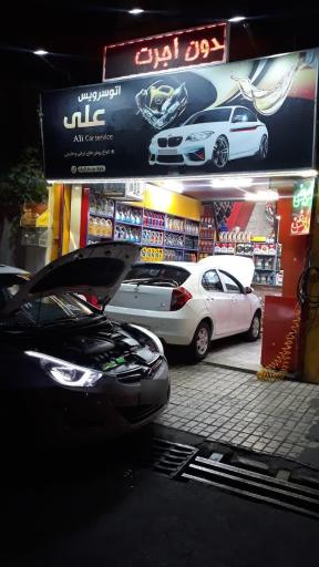 عکس اتو سرویس علی