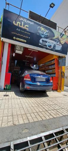 عکس اتو سرویس علی