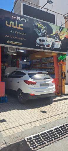 عکس اتو سرویس علی