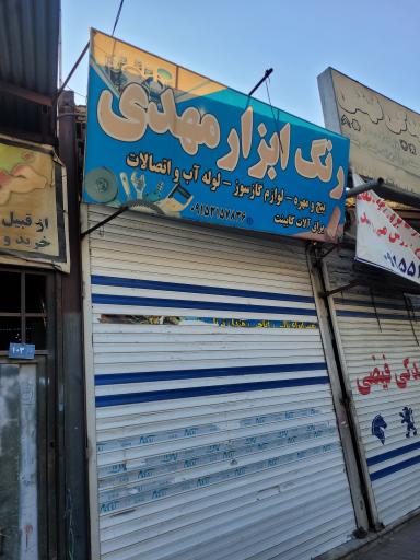 عکس رنگ و ابزار مهدی