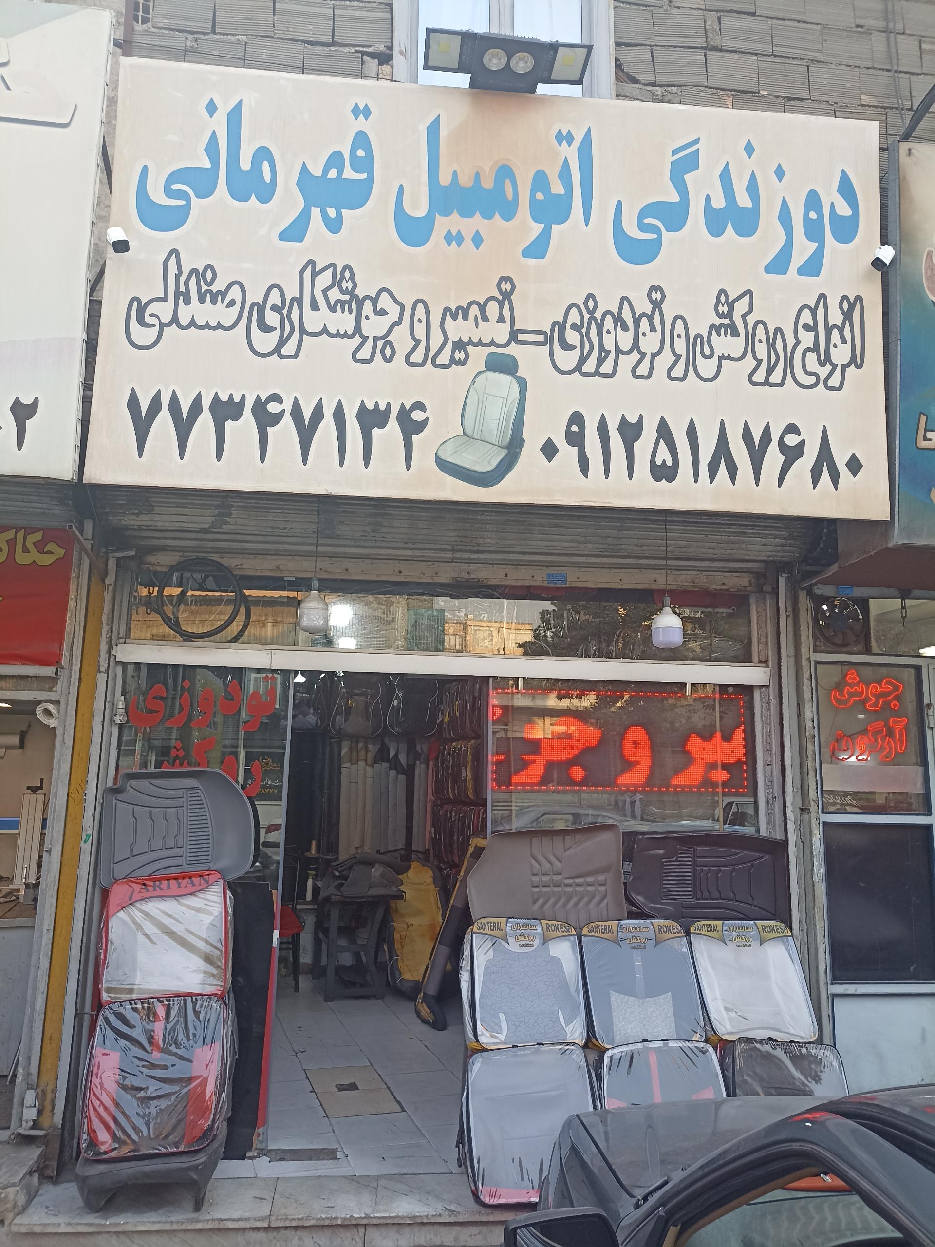 عکس روکش تودوزی اتومبیل قهرمانی