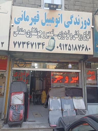 روکش تودوزی اتومبیل قهرمانی