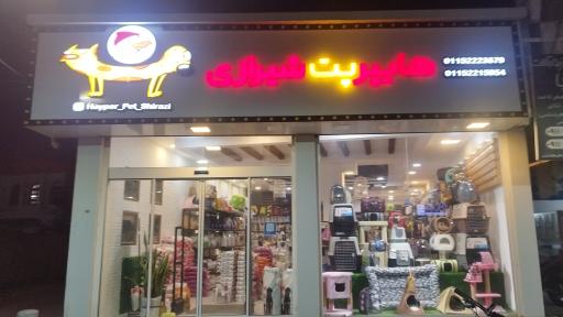 عکس هایپر پت شیرازی