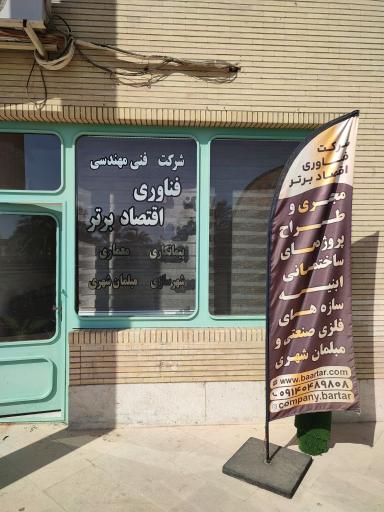 عکس گروه صنایع تولیدی و ساختمانی شرکت فناوری اقتصاد برتر