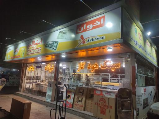 عکس فروشگاه تجهیزات آشپزخانه یاس