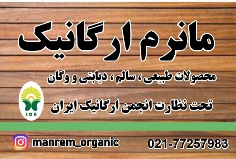 عکس فروشگاه مانرم ارگانیک