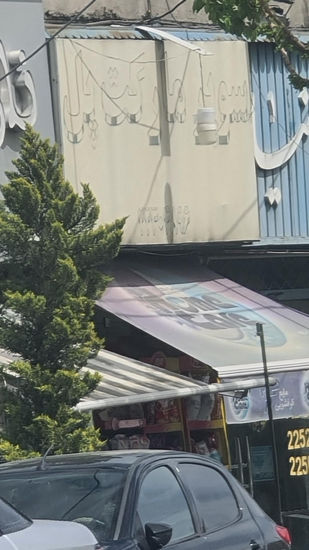 عکس سوپر مارکت پل