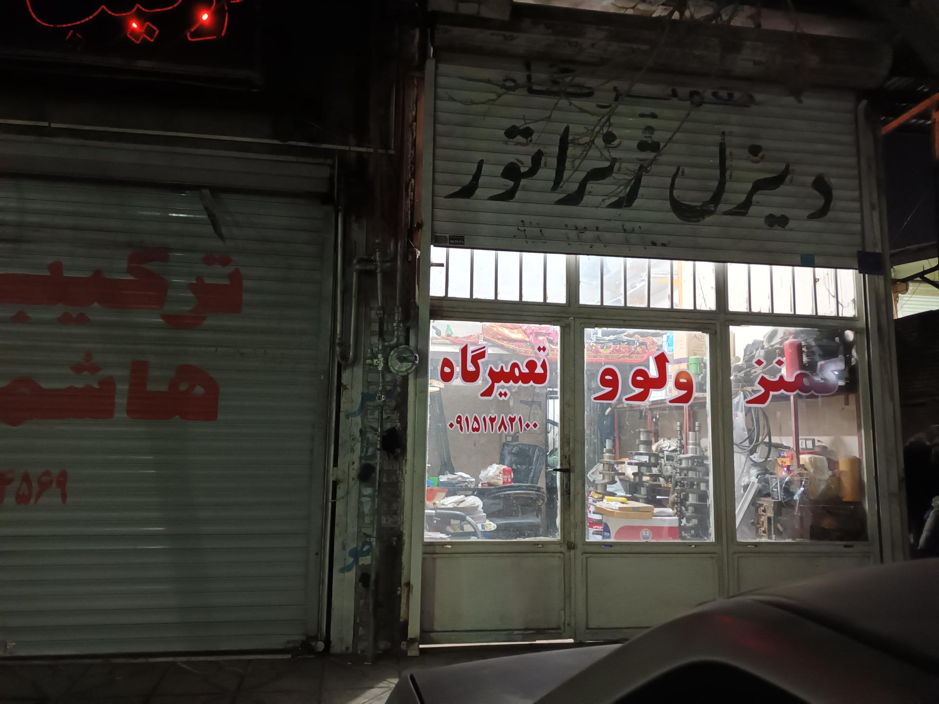 عکس فروشگاه و تعمیر دیزل ژنراتور کامینز