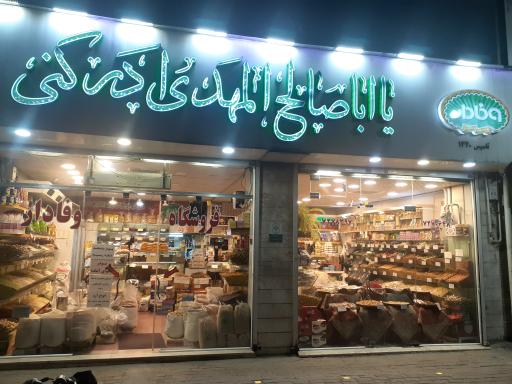 عکس فروشگاه وفادار