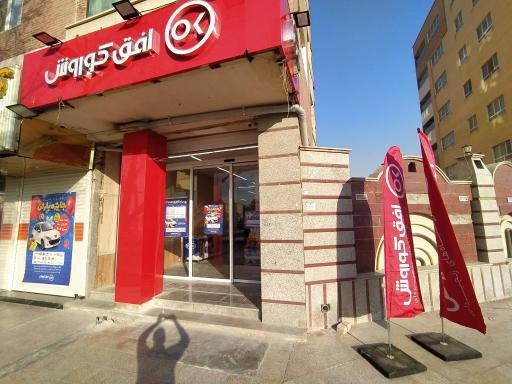 عکس فروشگاه افق کوروش 