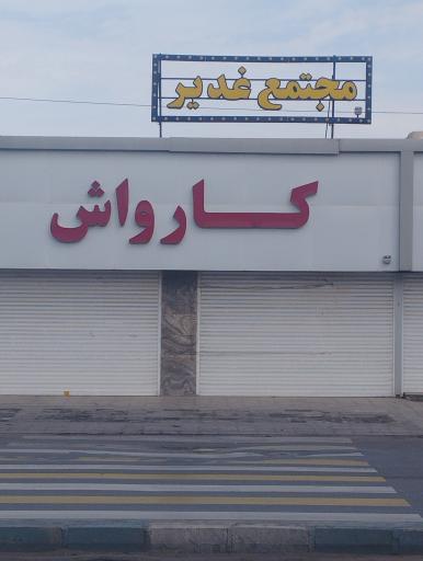 عکس مجتمع غدیر