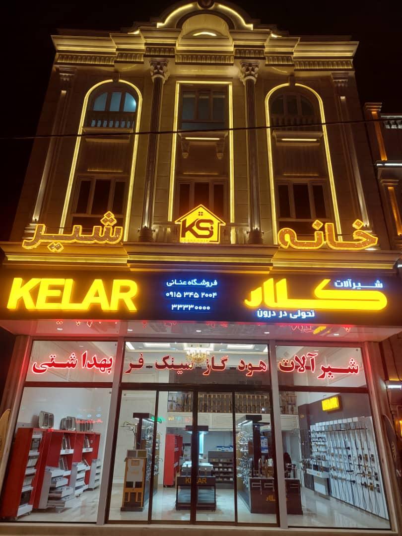 عکس شیرآلات خانه شیر