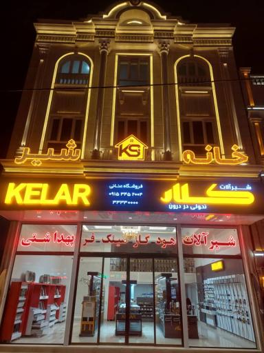 شیرآلات خانه شیر