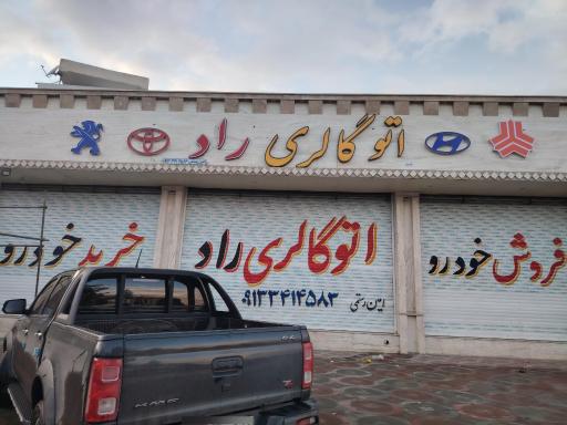 عکس اتو گالری راد