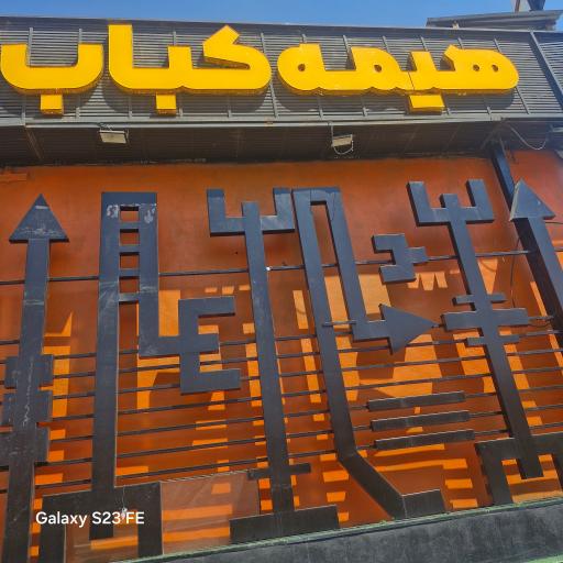 عکس هیمه کباب قدوسی