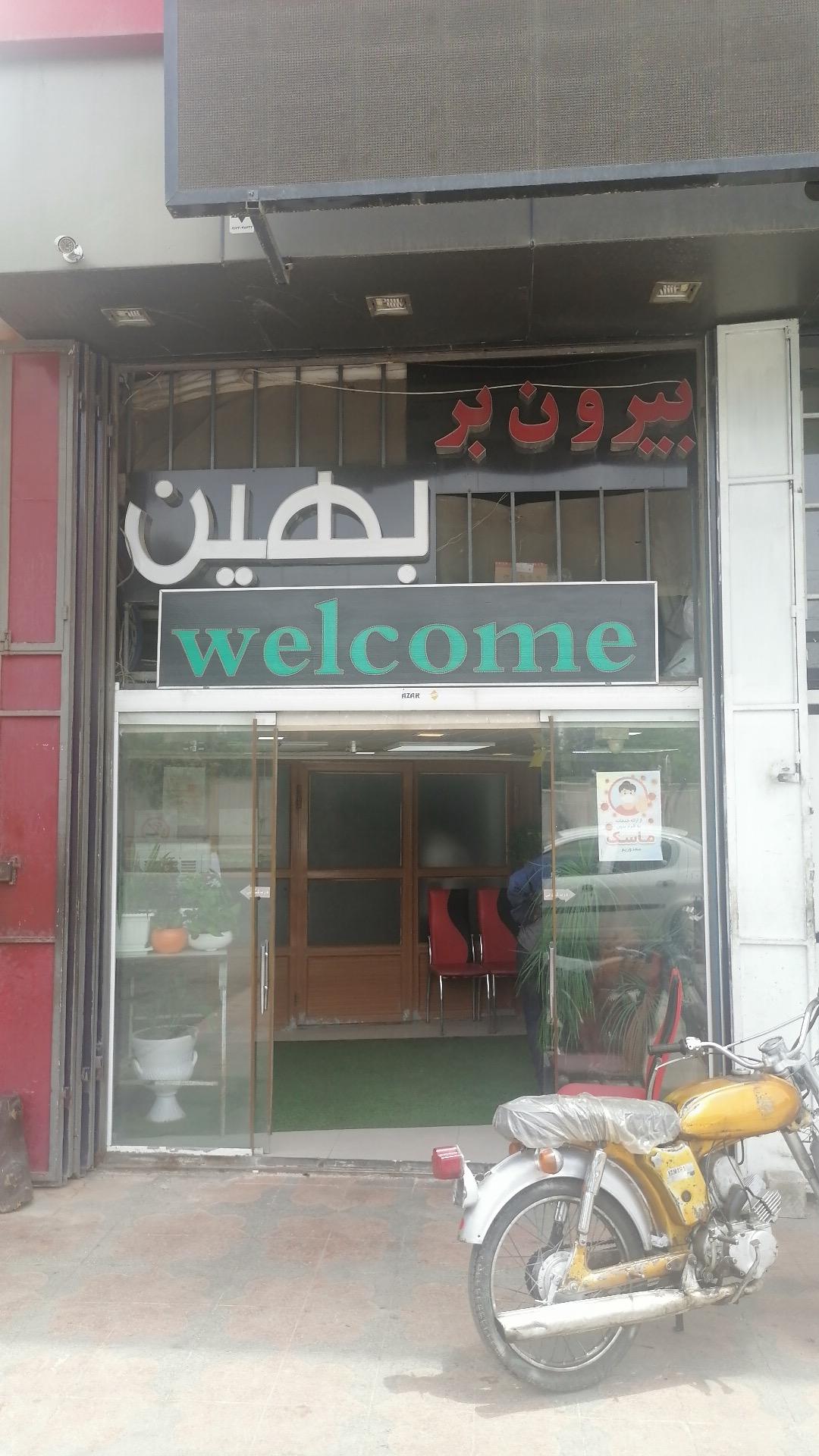 عکس بیرون بر بهین