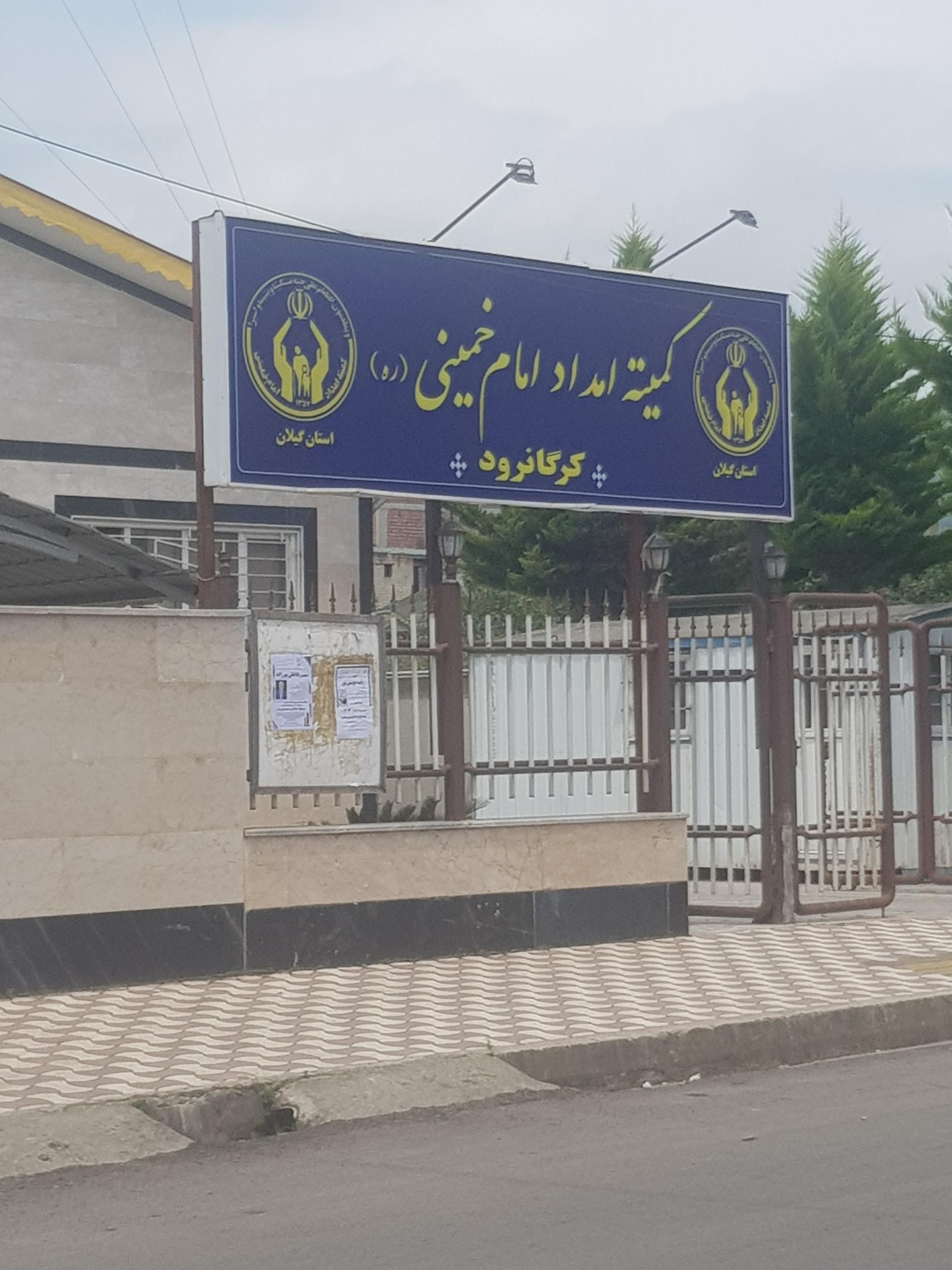 عکس کمیته امداد امام خمینی