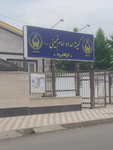 عکس کمیته امداد امام خمینی