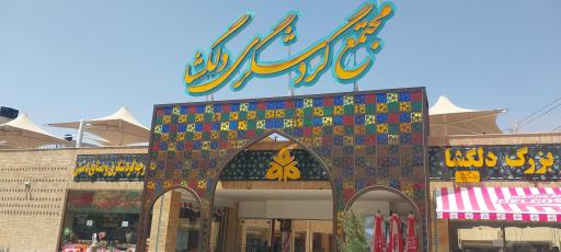 عکس مجتمع گردشگری دلگشا