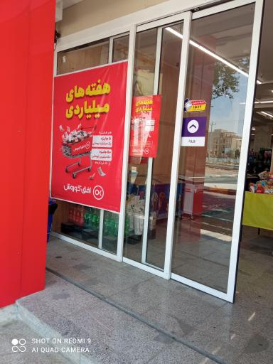 عکس فروشگاه افق کوروش 