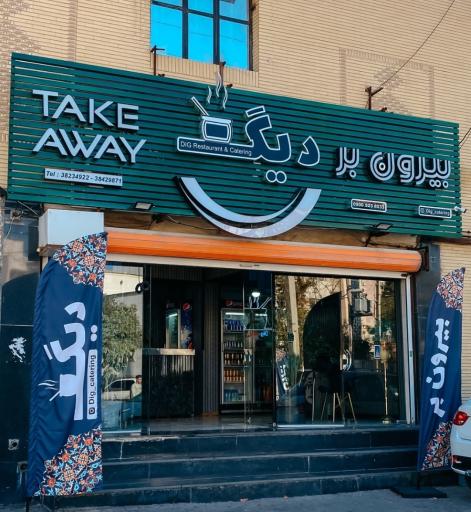 عکس بیرون بر دیگ شعبه شیراز