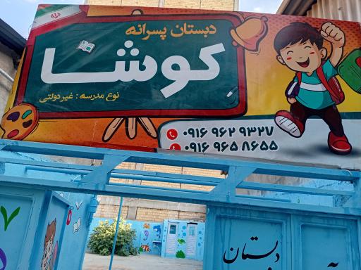 عکس دبستان غیردولتی پسرانه کوشا