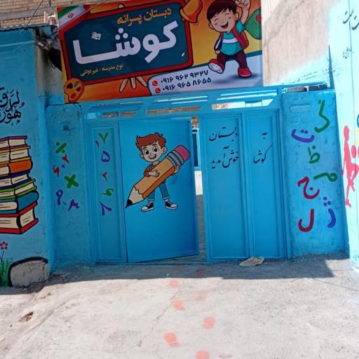 عکس دبستان غیردولتی پسرانه کوشا