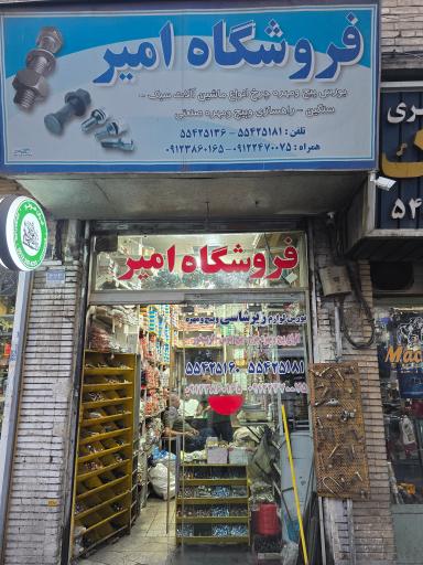 عکس فروشگاه امیر بورس زیرشاستی