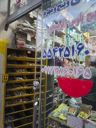 عکس فروشگاه امیر بورس زیرشاستی