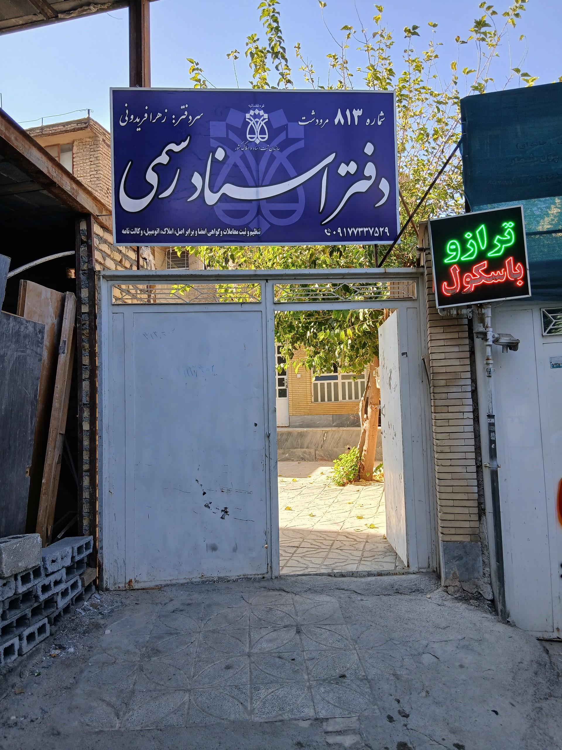 عکس دفتر اسناد رسمی ۸۱۳