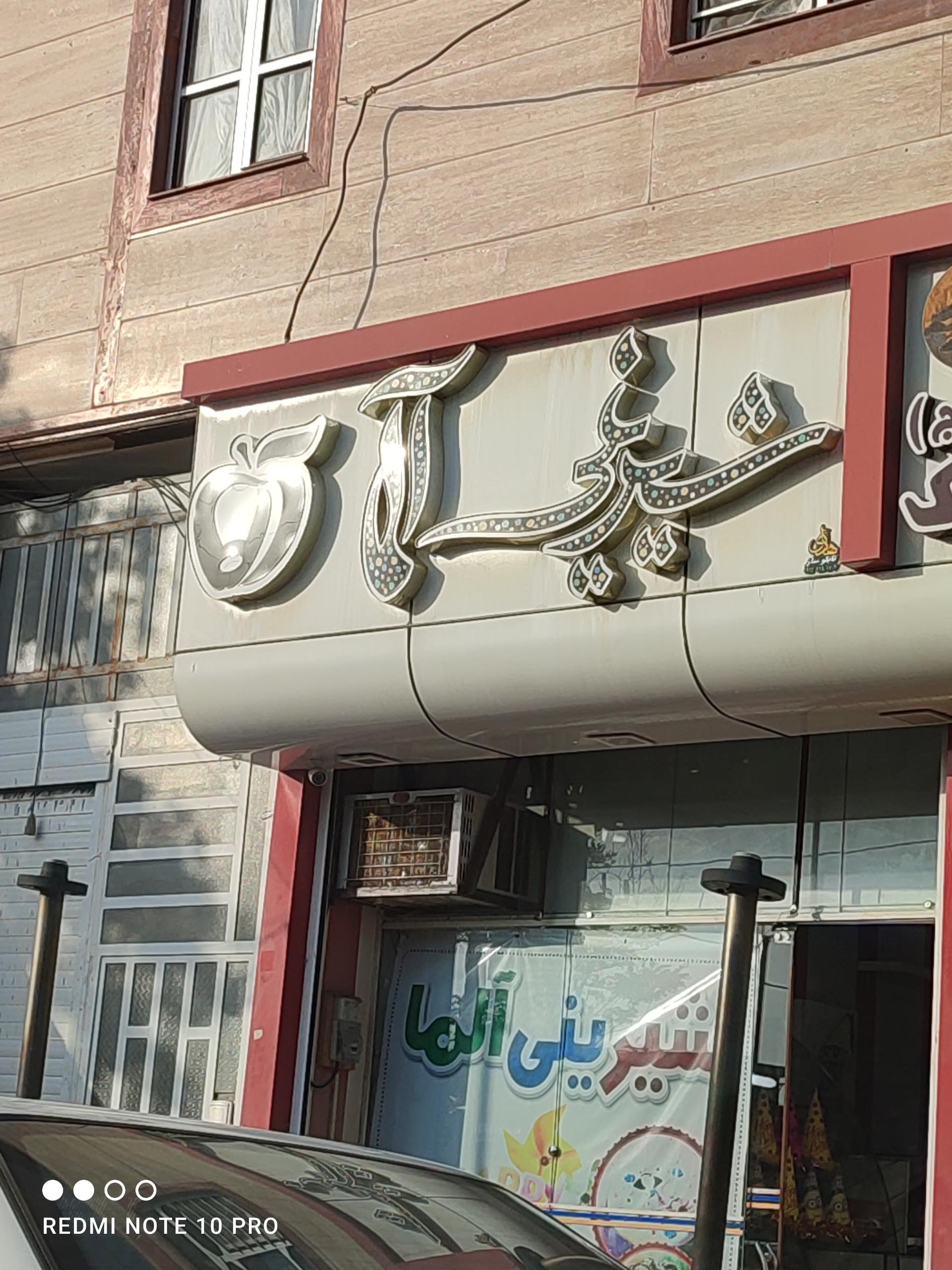 عکس شیرینی آلما