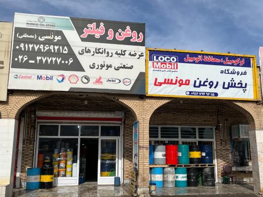 عکس فروشگاه روغن برتر روانکار مونسی
