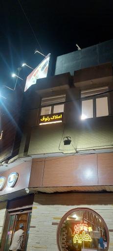 عکس مشاور املاک رئوف
