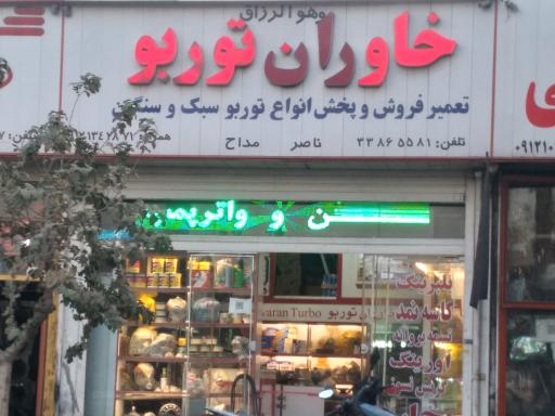 عکس خاوران توربو