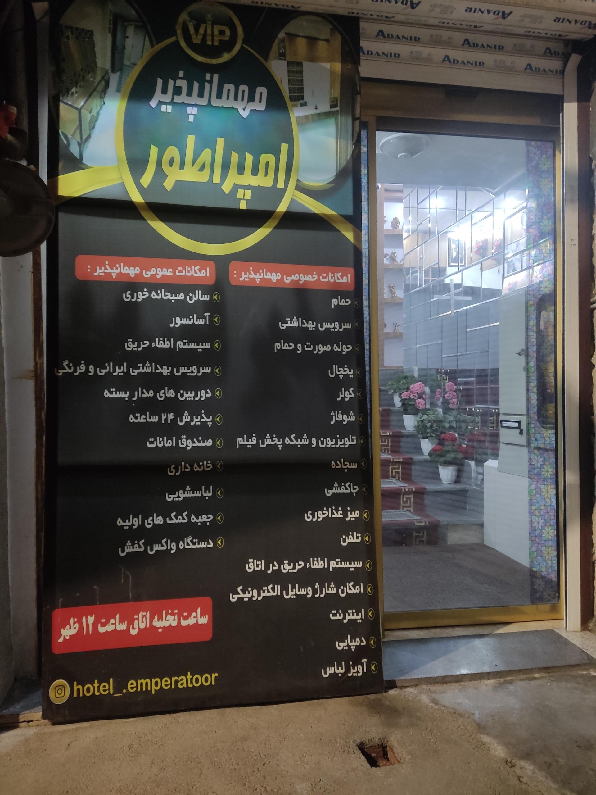 عکس مهمانپذیر امپراطور