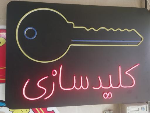 قفل و کلید سازی