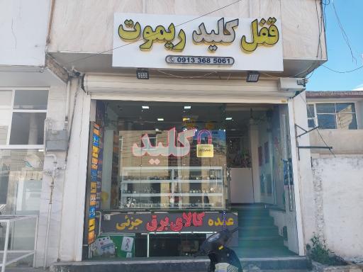 قفل و کلید سازی