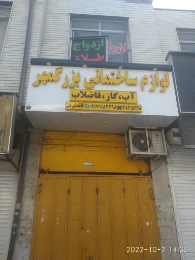 عکس لوازم ساختمانی بزرگمهر